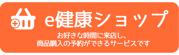 e健康ショップ